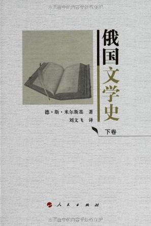 俄國文學史（上下卷）